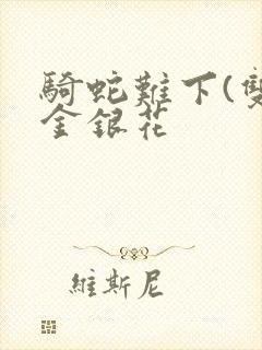 骑蛇难下(双)金银花