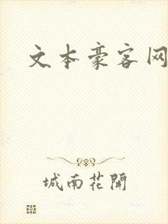 文本豪客网