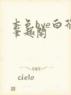 本色bye白芥笔趣阁