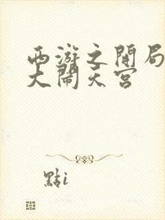 西游之开局拒绝大闹天宫