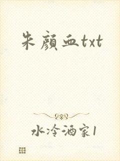 朱颜血txt