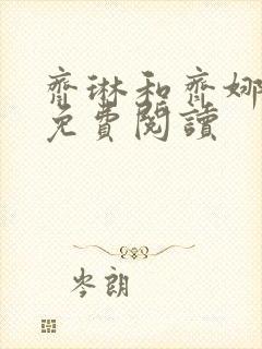 齐琳和齐娜全文免费阅读