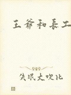 王爷和长工