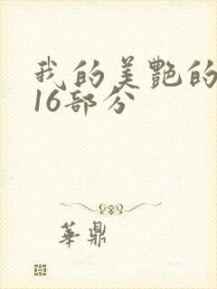 我的美艳的岳第16部分