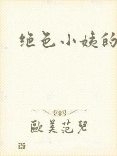 绝色小姨的诱惑