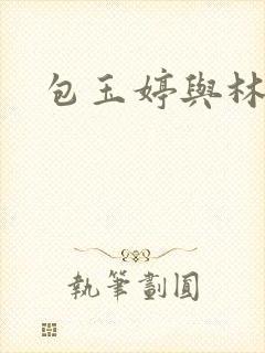 包玉婷与林紫薇