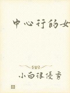 中心行的女人