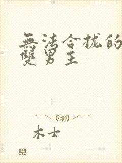 无法合拢的皇帝双男主