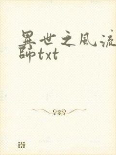 异世之风流大法师txt
