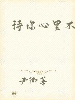 待你心里不挪窝