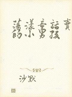 荡漾童话卖火柴的小男孩