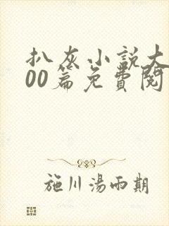 扒灰小说大全100篇免费阅读