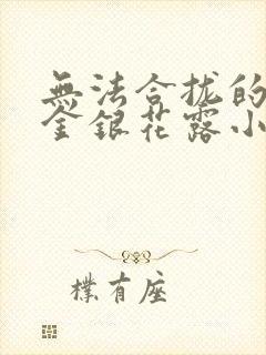 无法合拢的皇帝金银花露小说