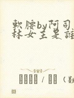软腰by阿司匹林女主是谁