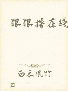 狠狠撸在线视频