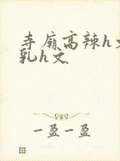 寺庙高辣h文乱乳h文