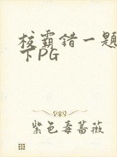 校霸错一题打一下PG