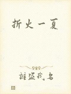 折火一夏