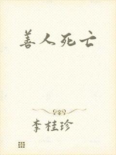 善人死亡