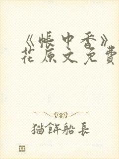 《帐中香》金银花原文免费阅读