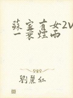 苏家有女2V2一蓑烟雨