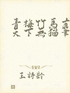 青梅竹马有时尽天下无猫笔趣阁