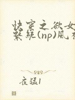 快穿之欲女养成系统(np)风祈 著