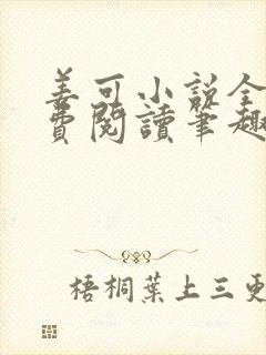 姜可小说全文免费阅读笔趣阁