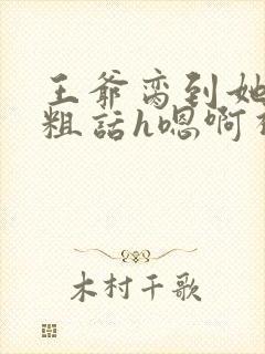 王爷脔到她哭h粗话h嗯啊视频