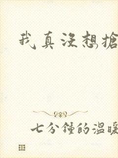 我真没想抢男主