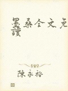 墨桑全文免费阅读