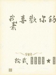 我喜欢你的信息素