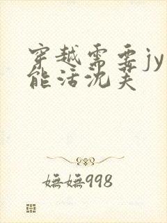 穿越需要jy才能活沈芙