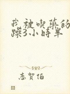 我被吃药的公狂躁3小时半