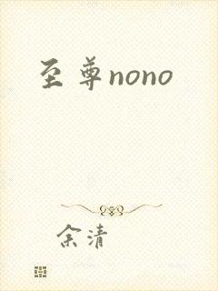 至尊nono