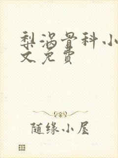 梨涡骨科小说全文免费