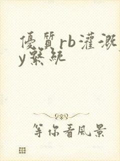 优质rb灌溉jy系统