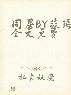 同居BY苏玛丽全文免费