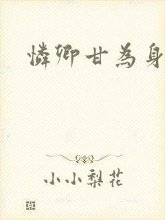 怜卿甘为身下奴