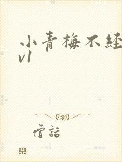 小青梅不经c1v1