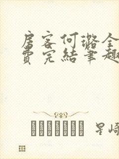 房客何璐全文免费完结笔趣阁最新章节