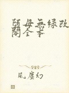 堕母无绿改笔趣阁全本