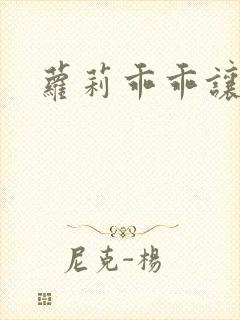 萝莉乖乖让我爱