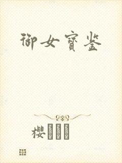 御女宝鉴