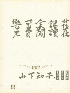 乐可金银花全文免费阅读在线7章