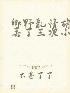 乡野乱情胡秀英丢了三次小说