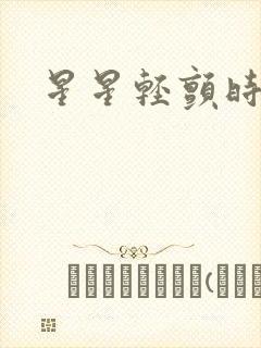 星星轻颤时
