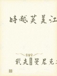 时越芙美江