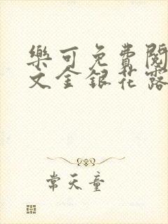 乐可免费阅读全文金银花露