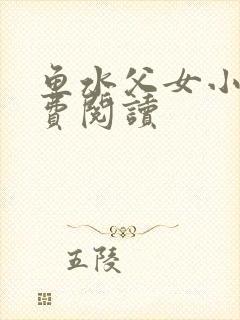 鱼水父女小说免费阅读